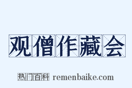 观僧作藏会是什么意思的图片